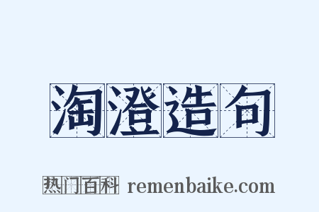 淘澄造句是什么意思的图片
